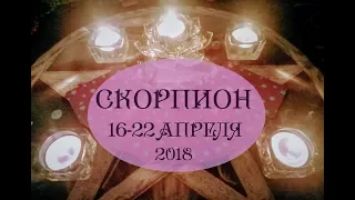 СКОРПИОН.Таро прогноз с 16 по 22 апреля 2018 г. Гадание на картах Таро.