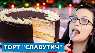 Вкуснее, чем "Птичье молоко". Торт "Славутич". Проверка рецепта с YouTube