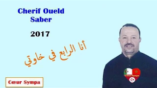 Cherif Oueld Saber 2018  عندما تبدع المريولة في نشاط خاص