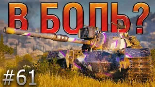 В БОЛЬ? Выпуск №61. НЕУКЛЮЖИЙ M48 PATTON [World of Tanks]