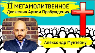 Александр Мунтеану | Пробуждение начинается с пробужденца!