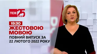 Новини України та світу | Випуск ТСН.19:30 за 22 лютого 2022 року (повна версія жестовою мовою)