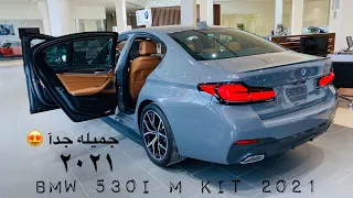 بي أم دبليو 530i M kit 2021 ياعيني الفخامه