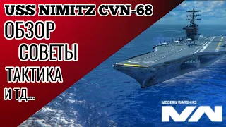 ЛУЧШИЙ АВИАНОСЕЦ тира 2, обзор, советы от меня / Modern Warships #modernwarships #mw #Nimitz
