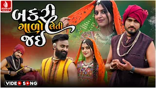 Bakari Galo Leti Jai | બકરી ગાળો લેતી જઇ | Dinesh Thakor | Gujarati New Sad Song 2024 | HD Video