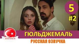 Гюльджемаль 5 серия на русском языке [Фрагмент №2]