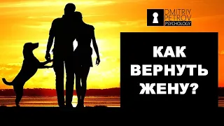 Как вернуть жену после развода? Психология отношений