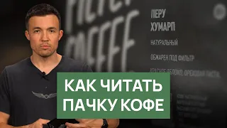 Как читать пачку кофе | Страна произрастания, состав, обработка, дата обжарки, дескрипторы вкуса