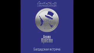 Багдадская встреча/Агата Кристи/Аудиокнига