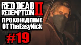 Red Dead Redemption 2. Прохождение. #19. Сжигаем Греев.