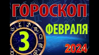 ГОРОСКОП на  3 ФЕВРАЛЯ, 2024 года /Ежедневный гороскоп для всех знаков зодиака.