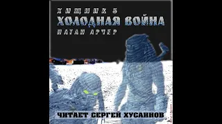 Хищник 5 - Холодная война/Натан Арчер/Аудиокнига