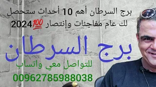 برج السرطان أهم 10 أحداث ستحصل لك عام مفاجئات وإنتصار 💯2024