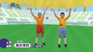 110年臺南市創意健身操國小高年級組(4至6年級)-純音樂版