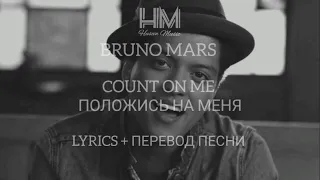 BRUNO MARS - COUNT ON YOU  (LYRICS +ПЕРЕВОД ПЕСНИ НА РУССКОМ)