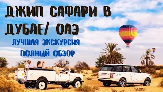 ДЖИП САФАРИ в ДУБАЕ 🚙 ЛУЧШАЯ Экскурсия в ОАЭ 🐫 Пустыня, Экстрим, Развлечения, Фотосессия