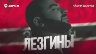 Рейсан Магомедкеримов -  Лезгины | Премьера трека 2022