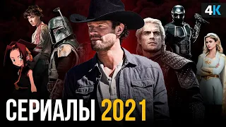 Сериалы 2021 года, которые нельзя пропустить.