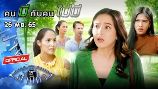 OFFICIAL : ฟ้ามีตา ตอน...คนมีกับคนไม่มี