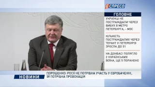 Порошенко: Вибір учасника від Росії на Євробачення - провокація