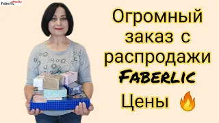 Огромный заказ с распродажи Faberlic: товары, цены, выгода. Как использовать распродажу для бизнеса?