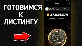 🥳ГОТОВИМСЯ к ЛИСТИНГУ НОТКОИН! Notcoin