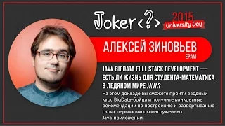 Алексей Зиновьев — Есть ли жизнь для студента-математика в ледяном мире Java?