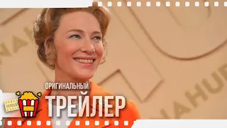 MRS. AMERICA | МИССИС АМЕРИКА (Сезон 1) — Трейлер | 2020 | Узо Адуба, Элизабет Бэнкс, Кейт Бланшетт