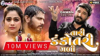 Gaman Santhal - Tari Kankotri Madi | તારી કંકોતરી મળી | Yuvraj | Mamta Soni | New Gujarati Song 2021