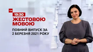 Новости Украины и мира | Выпуск ТСН.19:30 за 2 марта 2021 года (полная версия на жестовом языке)