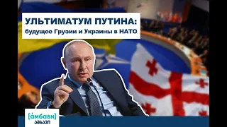 Ультиматум Путина: будущее Грузии и Украины в НАТО