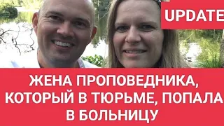 Жена проповедника, который в тюрьме, пережила много атак и попала в больницу.