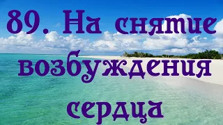 На снятие возбуждения сердца. Настрой Сытина для женщин и мужчин