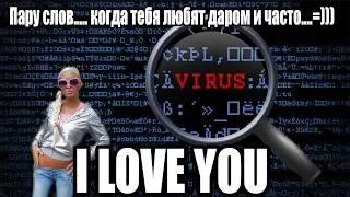 Пару слов про i love you вирус