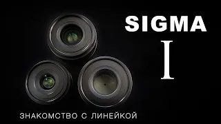 SIGMA I ЗНАКОМСТВО С ЛИНЕЙКОЙ