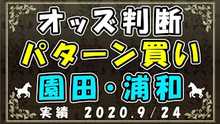 【地方競馬攻略】オッズ判断パターン買い実践！　2020.9/24　園田競馬　浦和競馬　楽天競馬