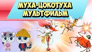 Муха Цокотуха Мультфильм