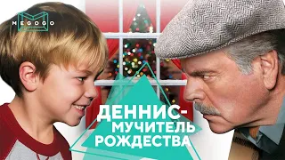 Деннис - мучитель Рождества - Фильм. Бесплатно на Megogo.net новые фильмы. Трейлер