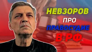 Невзоров про правосудие в РФ