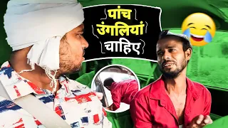 पाँच ऊँगली चाहिए | Prank | Prank Video | VP 95 Prank | car prank #prankvideo