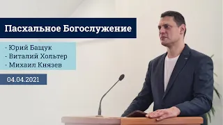 Пасха Воскресное Богослужение 04.04.2021