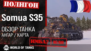 Обзор Somua S35 гайд средний танк Франции | SomuaS35 броня | оборудование Сомуа С35
