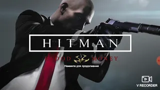 Hitman blood money на андроид!