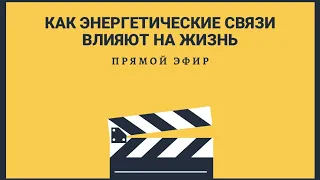 Телегония и влияние энергетических связей на жизнь