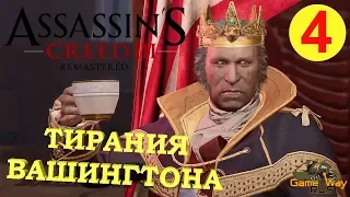 AC3 DLC: ТИРАНИЯ КОРОЛЯ ДЖОРДЖА ВАШИНГТОНА #4 🎮 PS4 Прохождение на русском.