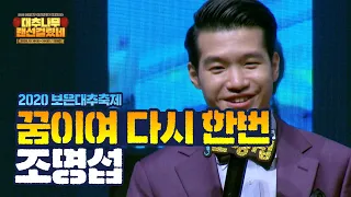 조명섭 - 꿈이여 다시 한번 l 2020 보은대추 온라인축제 랜선콘서트