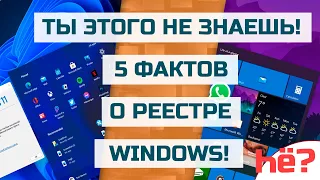 Пять фактов о реестре Windows