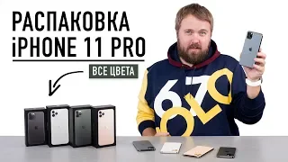 Распаковка iPhone 11 Pro и Max - все цвета + главная функция...