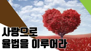 BBCI 김경환 목사 - 사랑으로 율법을 이루어라 (롬 13:8-14)