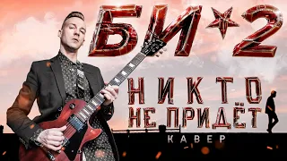 БИ-2 - НИКТО НЕ ПРИДЁТ (COVER)